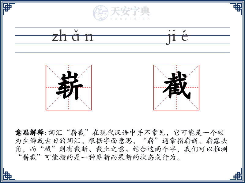 崭截