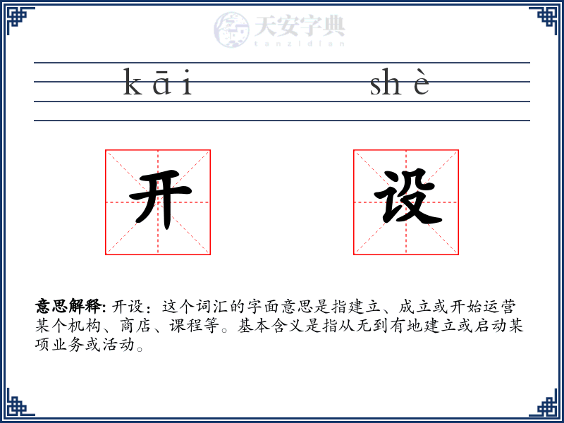 开设