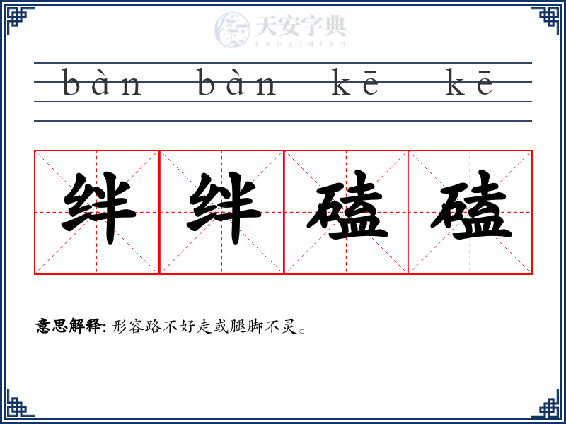 绊绊磕磕