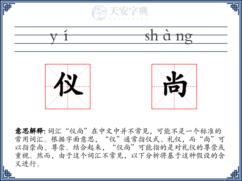 仪尚