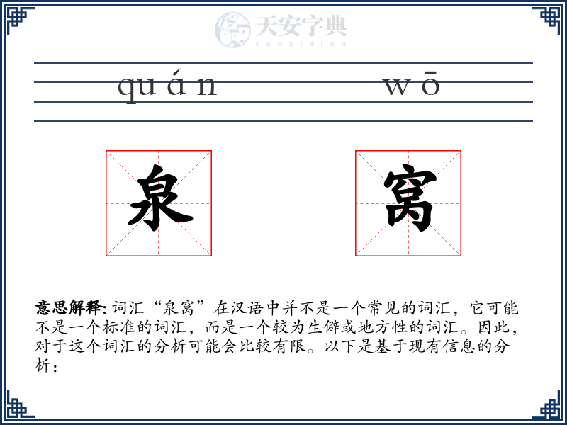 泉窝