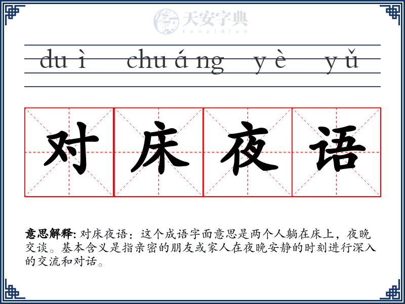 对床夜语