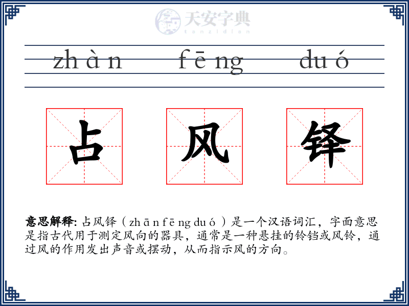 占风铎