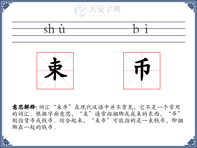 束币