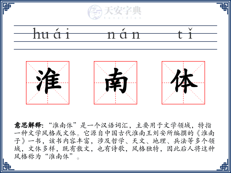 淮南体