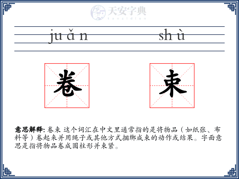 卷束