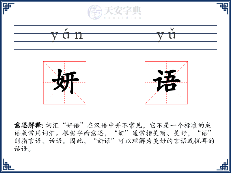 妍语