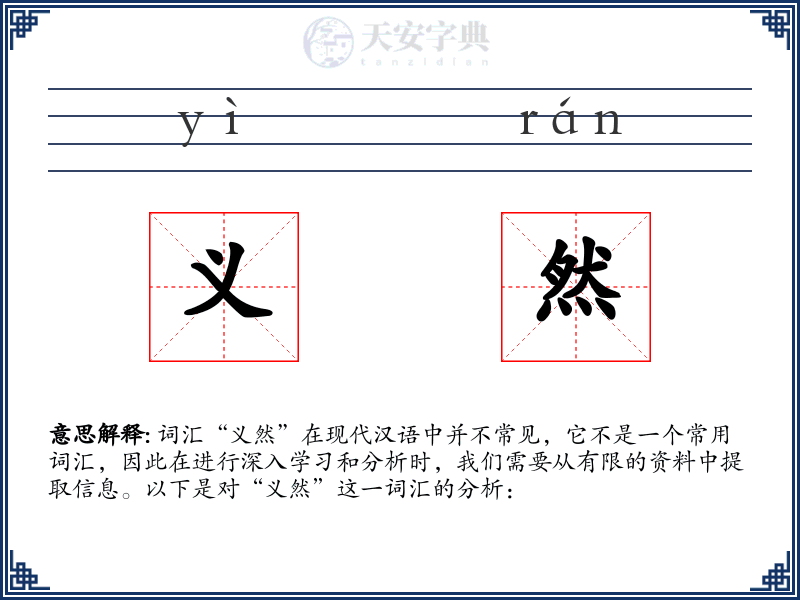 义然