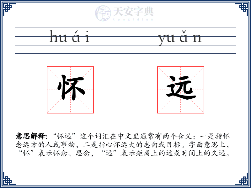 怀远