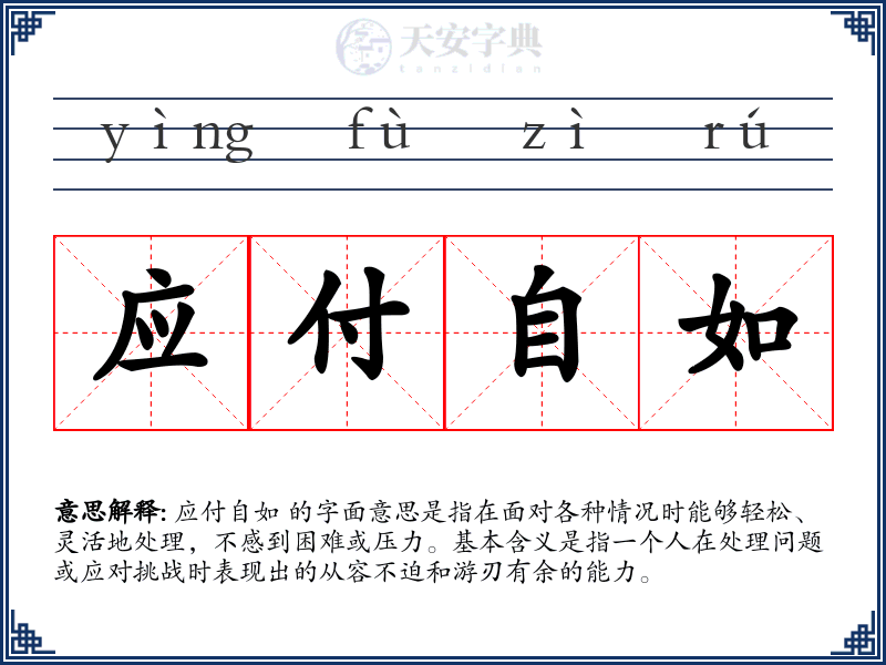 应付自如