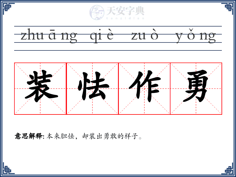 装怯作勇