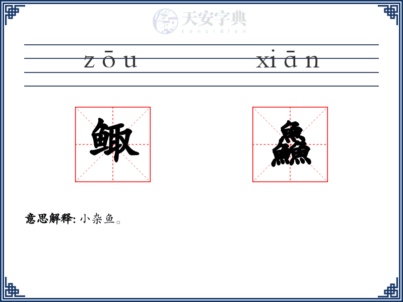 鲰鱻