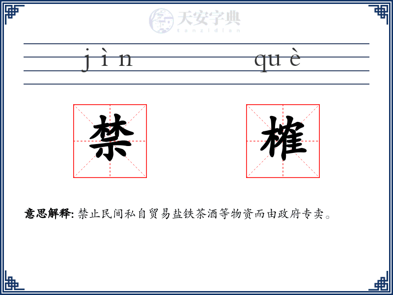 禁榷