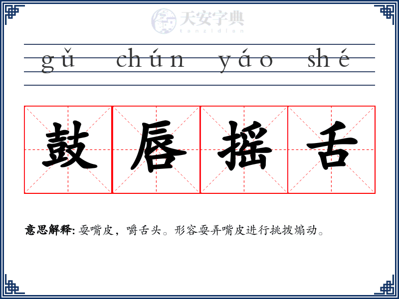 鼓唇摇舌