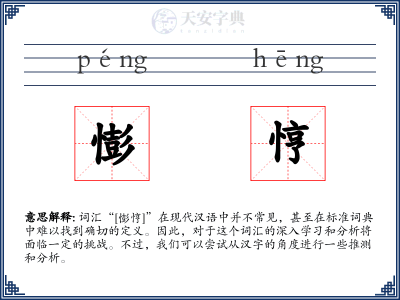 憉悙
