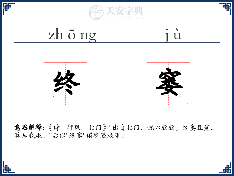 终窭