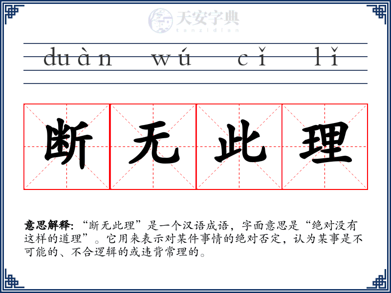 断无此理