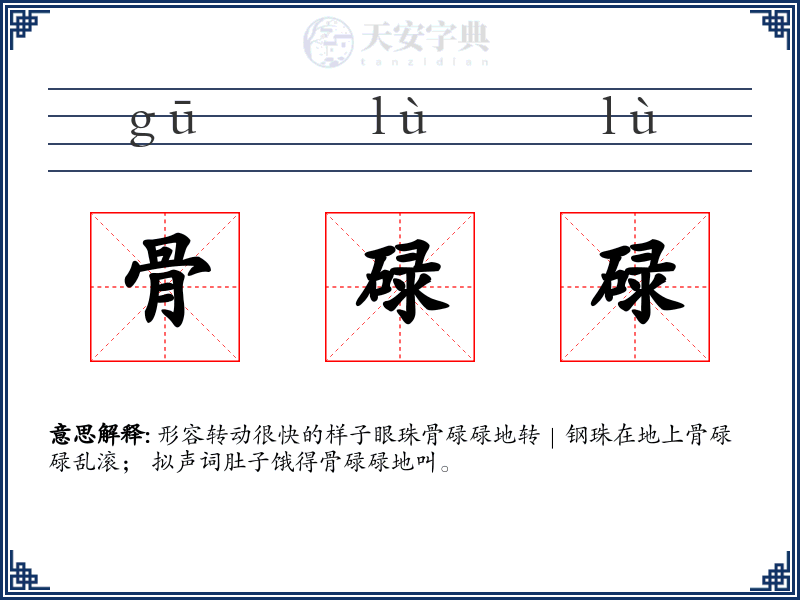 骨碌碌