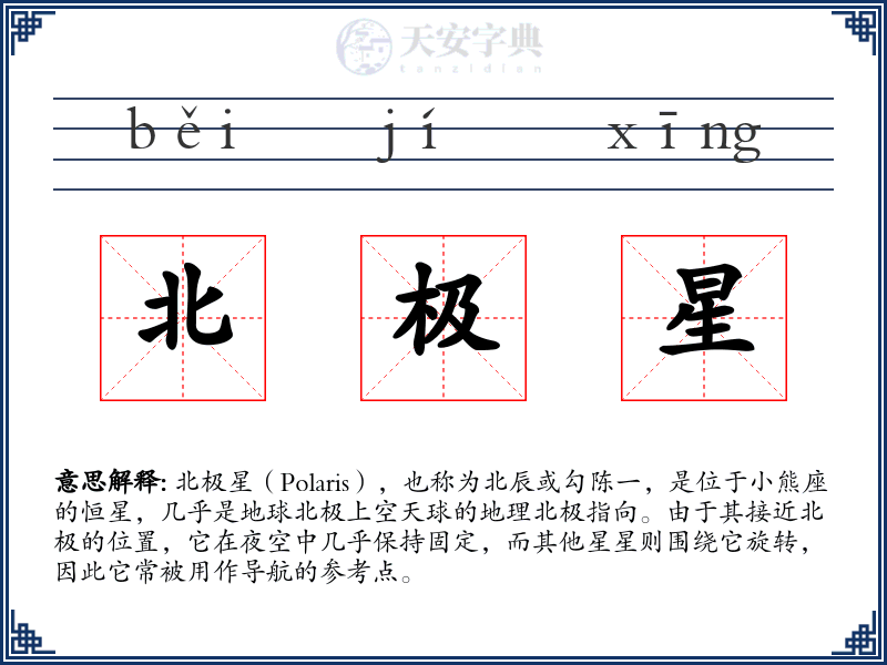 北极星