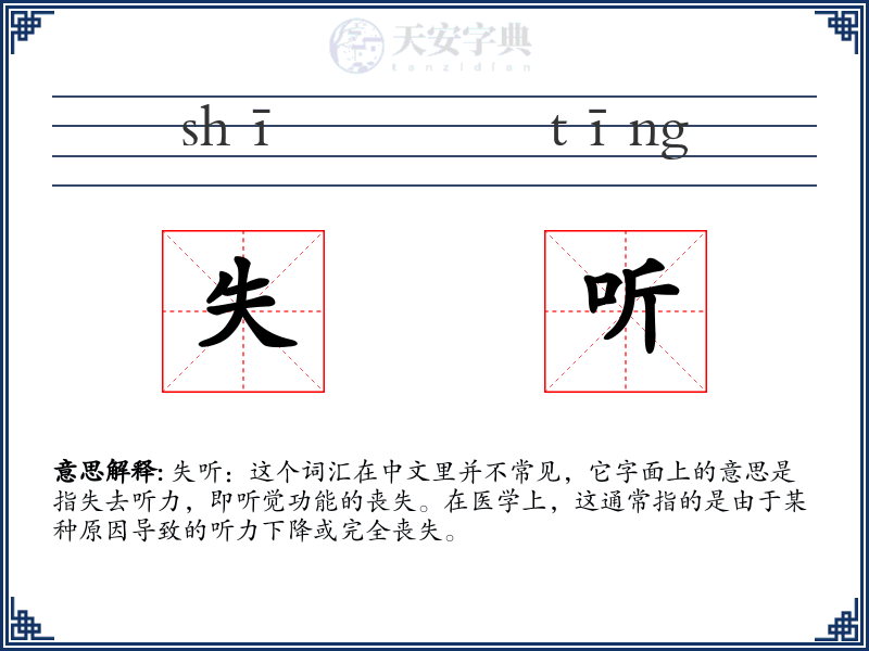 失听