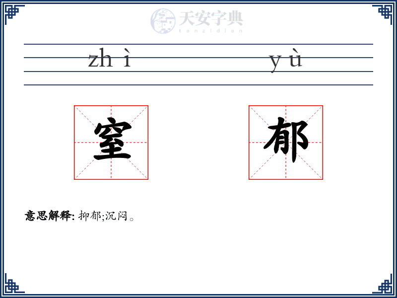 窒郁