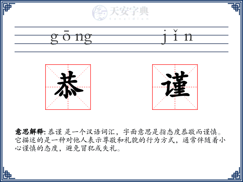 恭谨