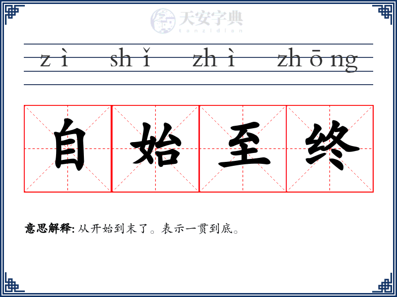 自始至终