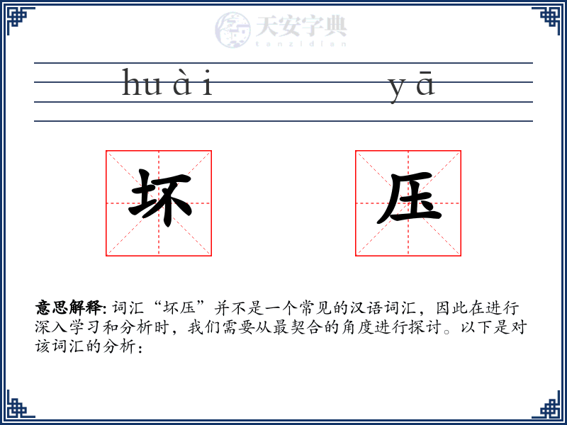 坏压