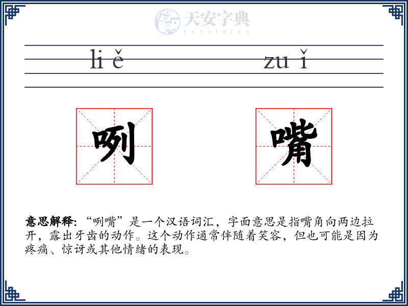 咧嘴