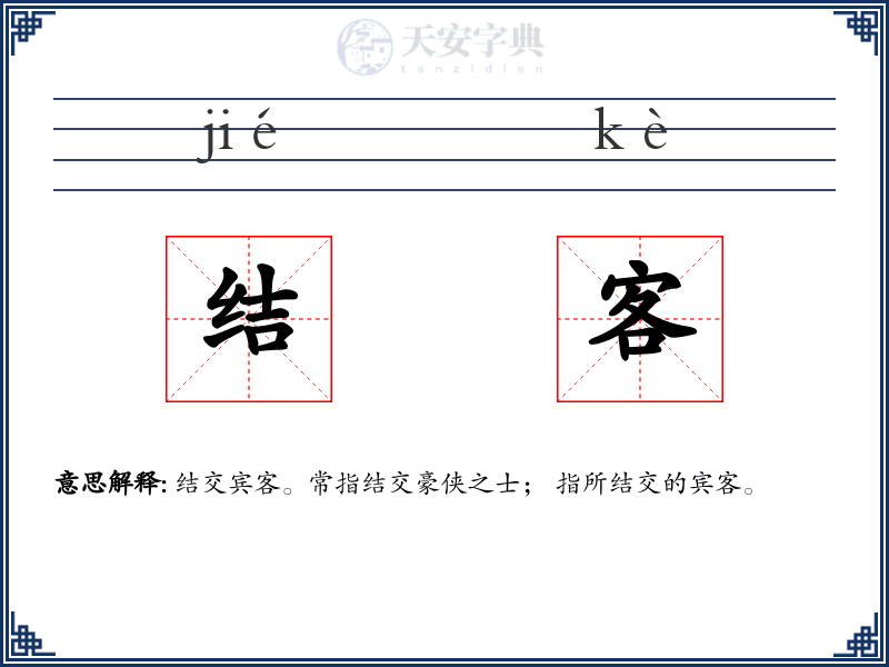结客