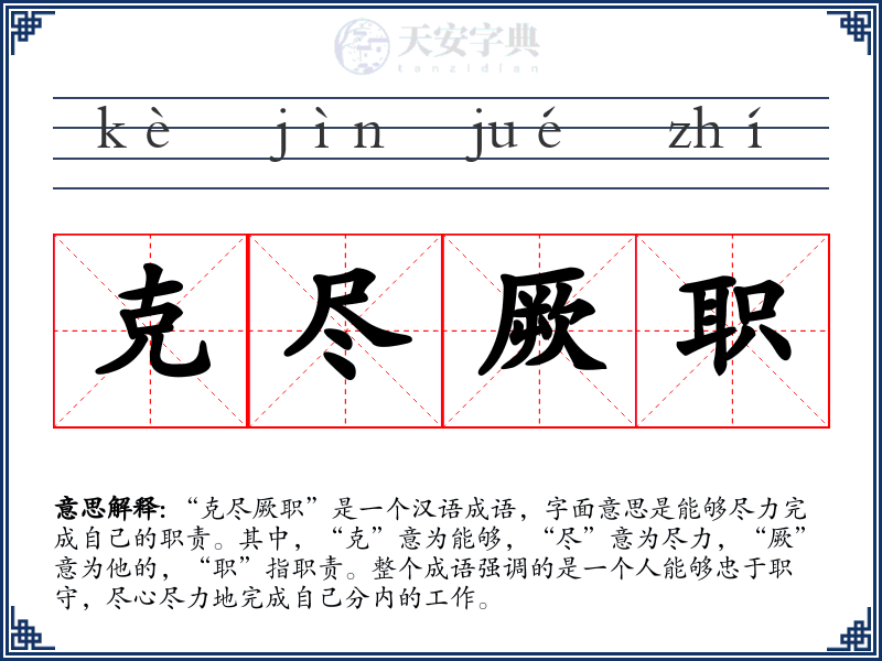 克尽厥职