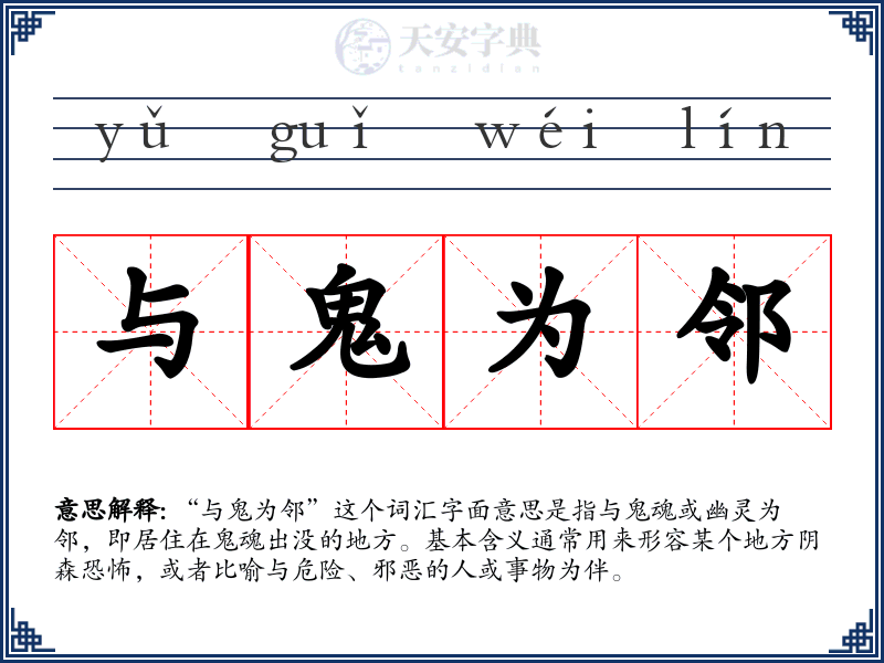 与鬼为邻