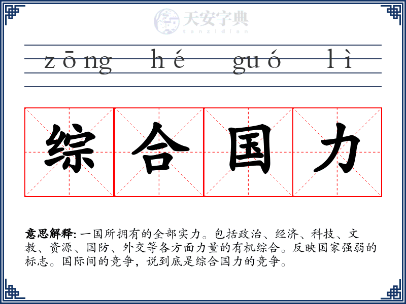 综合国力