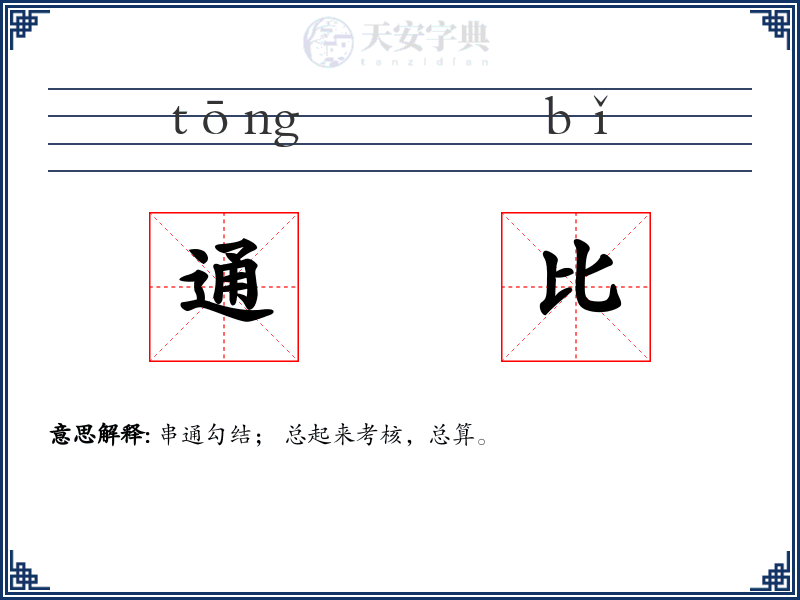 通比
