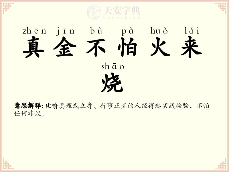 真金不怕火来烧