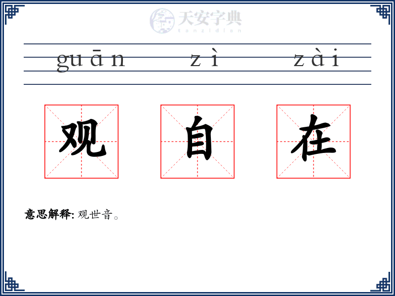 观自在