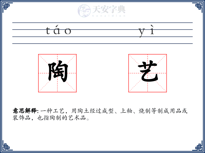 陶艺
