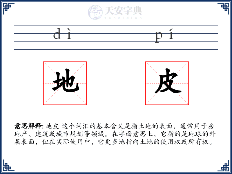 地皮