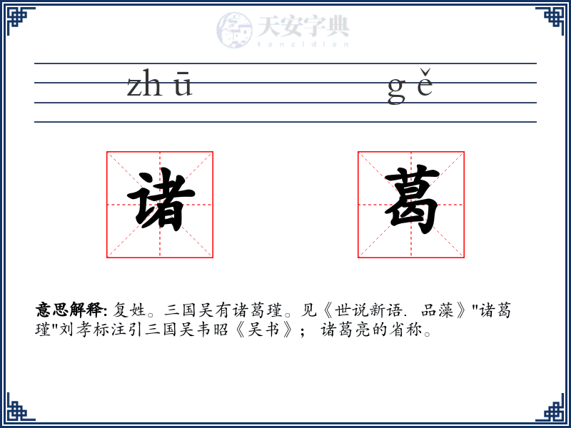 诸葛