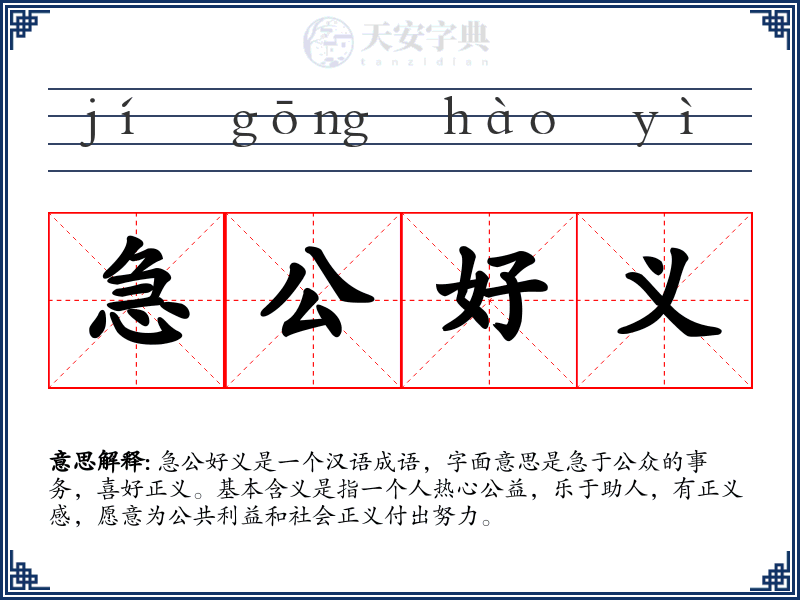 急公好义