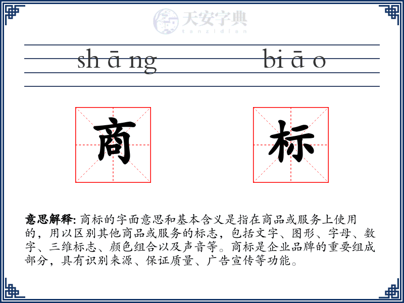 商标