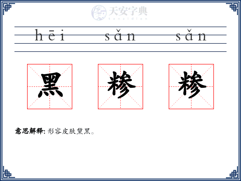 黑糁糁