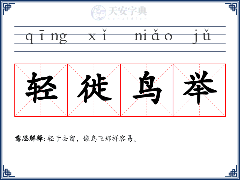 轻徙鸟举
