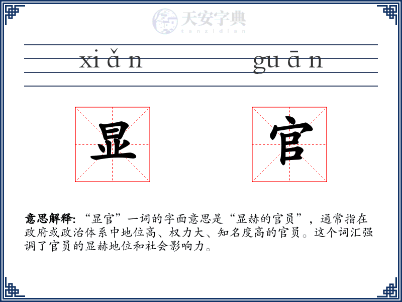 显官