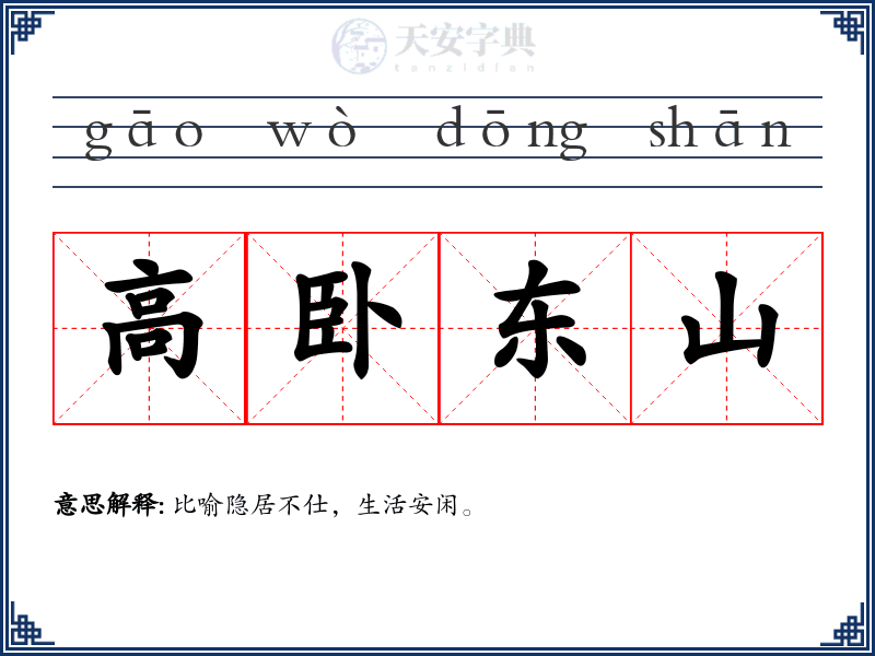 高卧东山