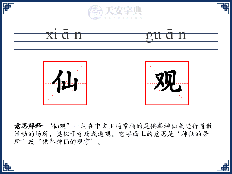 仙观