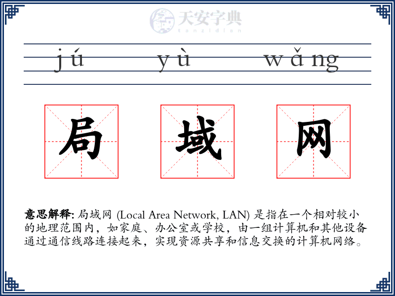 局域网