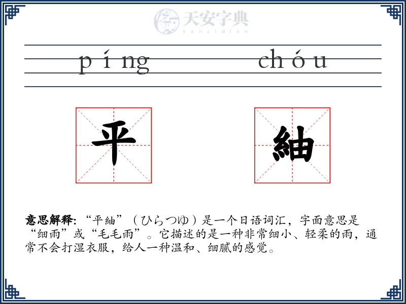 平紬