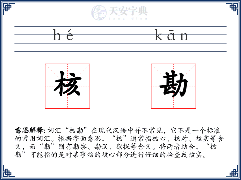 核勘