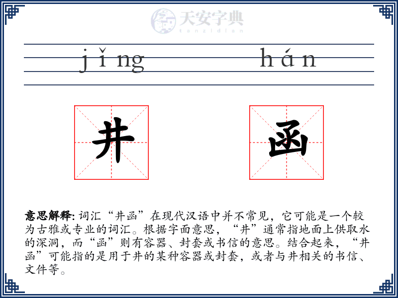 井函